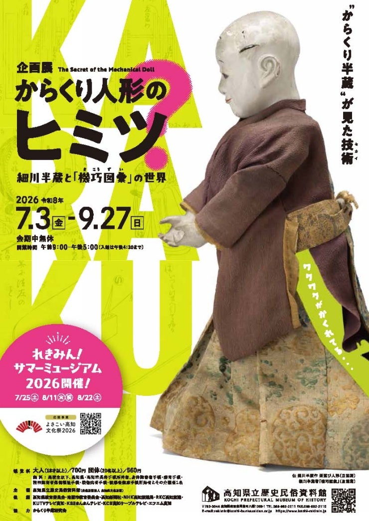 高知県立歴史民俗資料館